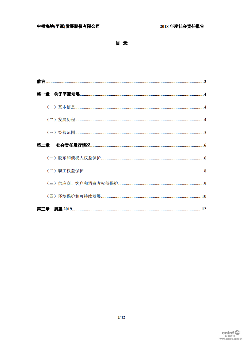 中福海峡（平潭）发展股份有限公司2018年度社会责任报告.PDF 第2页