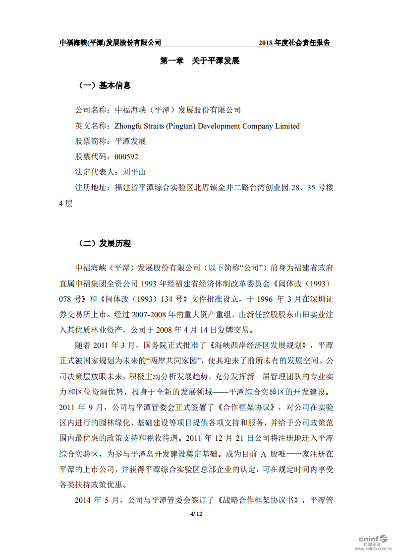 中福海峡（平潭）发展股份有限公司2018年度社会责任报告.PDF 第4页