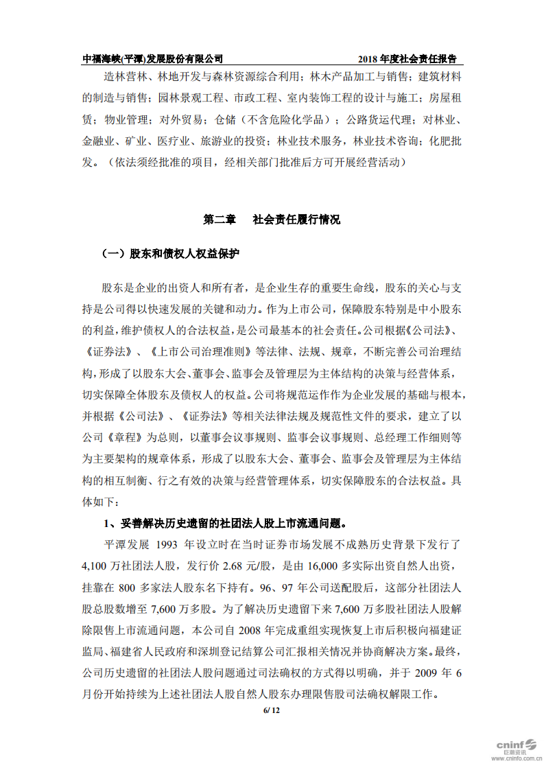 中福海峡（平潭）发展股份有限公司2018年度社会责任报告.PDF 第6页
