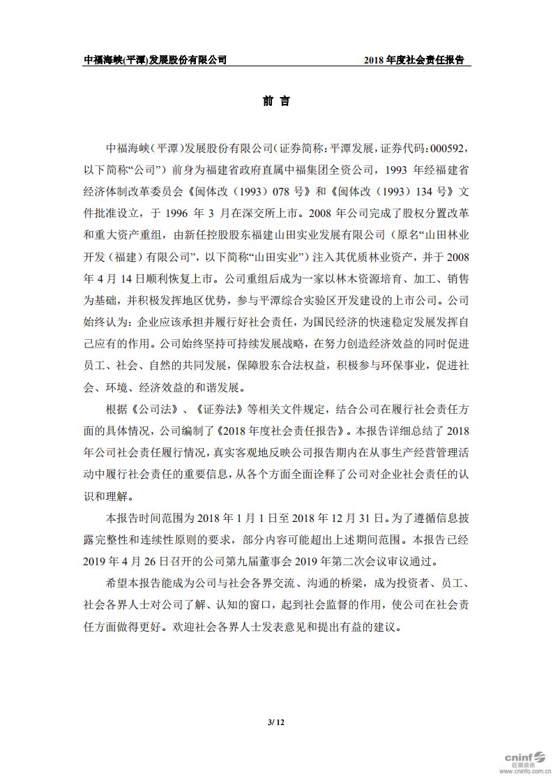 中福海峡（平潭）发展股份有限公司2018年度社会责任报告.PDF 第3页