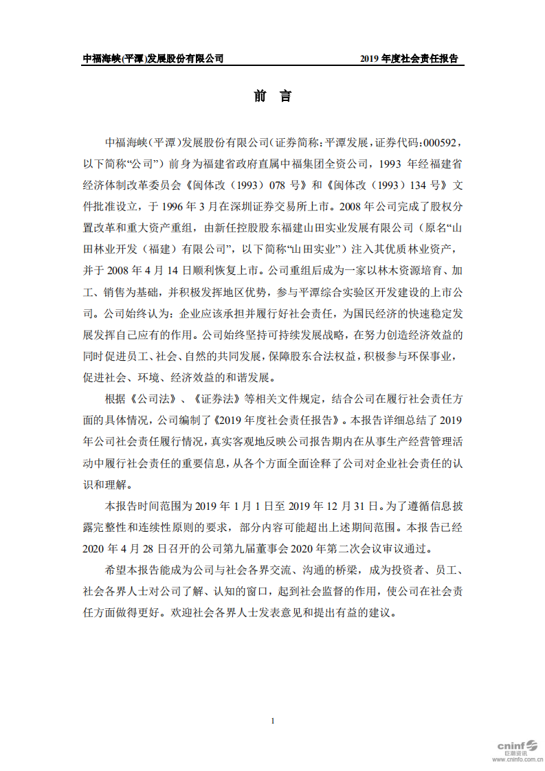 中福海峡（平潭）发展股份有限公司2019年度社会责任报告.PDF 第3页