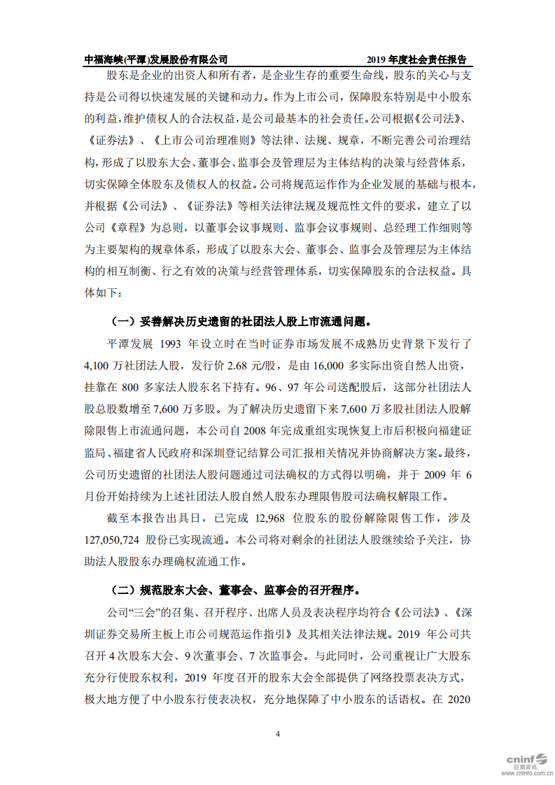 中福海峡（平潭）发展股份有限公司2019年度社会责任报告.PDF 第6页