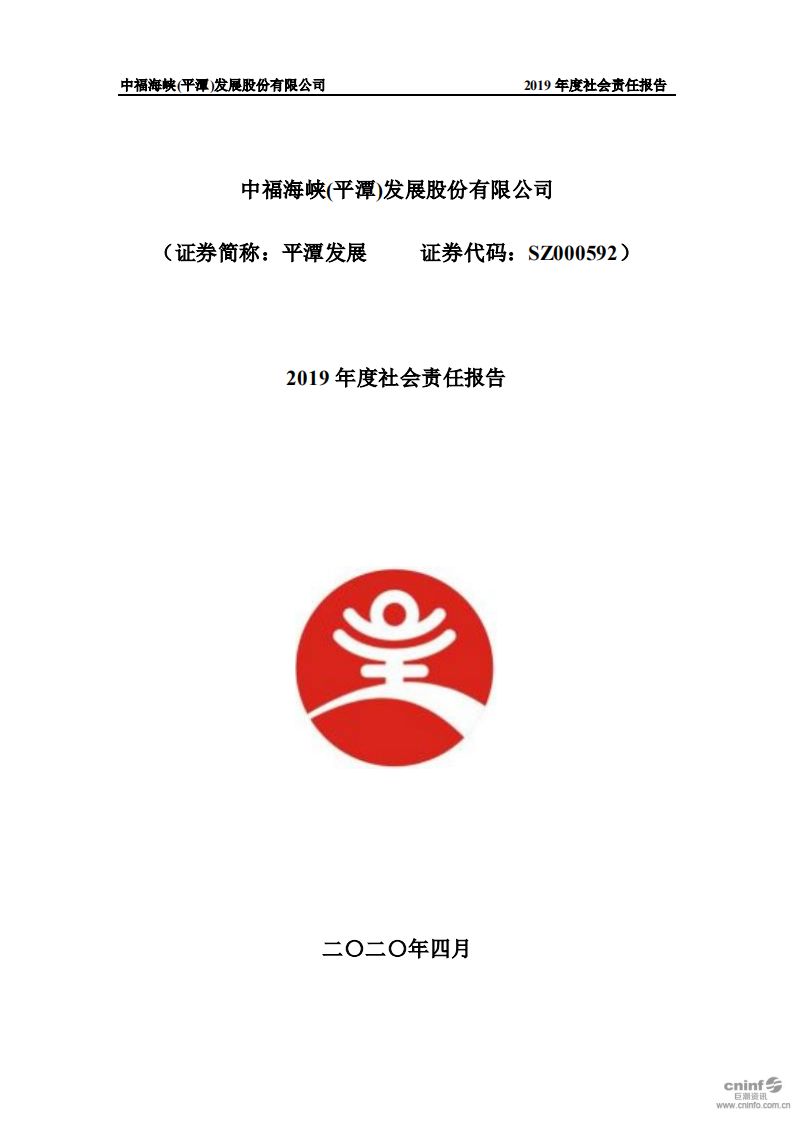 中福海峡（平潭）发展股份有限公司2019年度社会责任报告.PDF 第1页