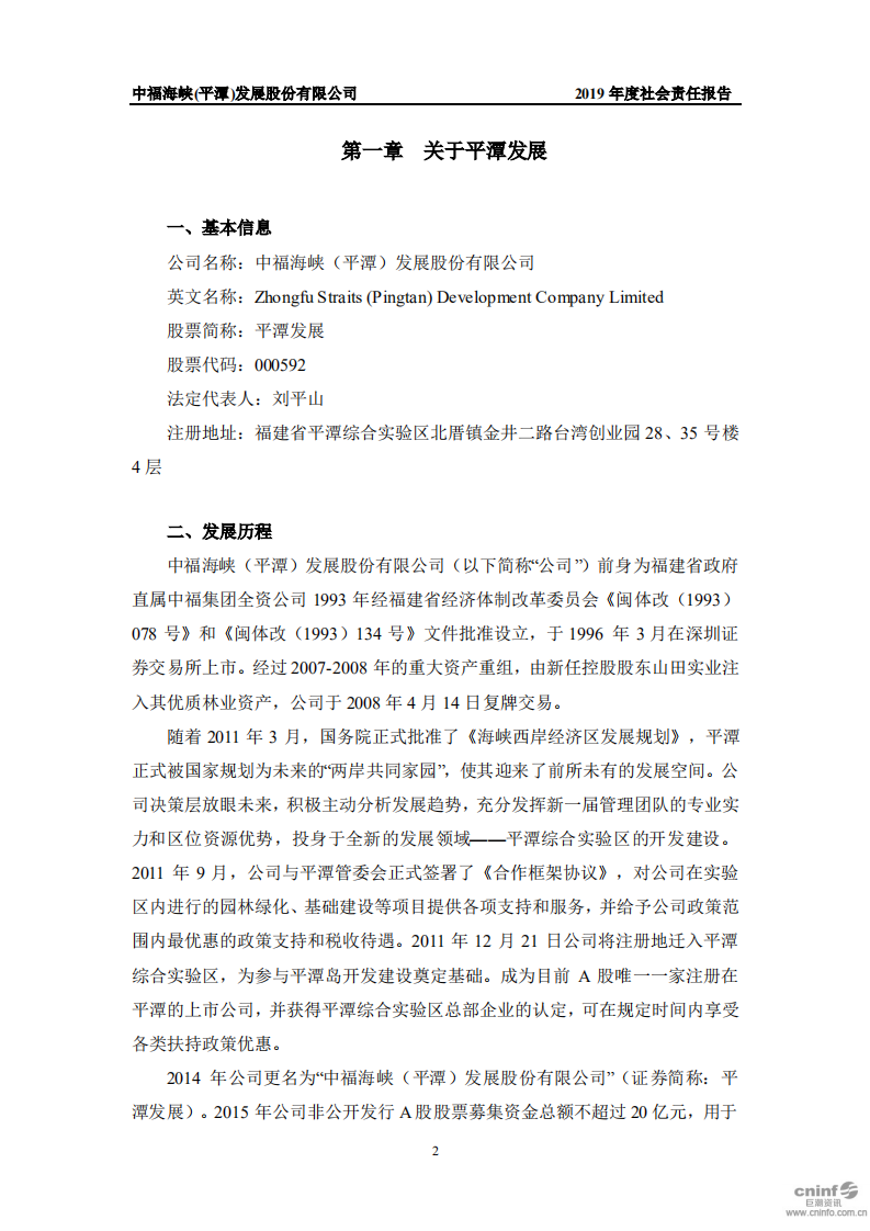 中福海峡（平潭）发展股份有限公司2019年度社会责任报告.PDF 第4页