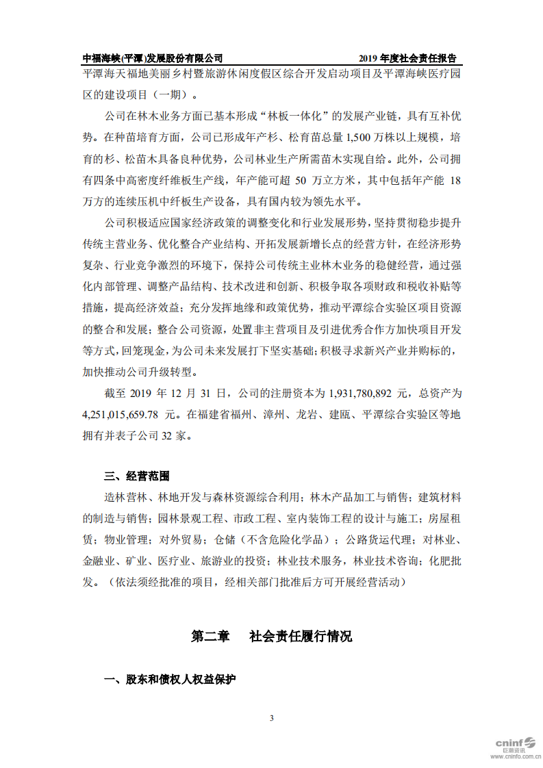 中福海峡（平潭）发展股份有限公司2019年度社会责任报告.PDF 第5页