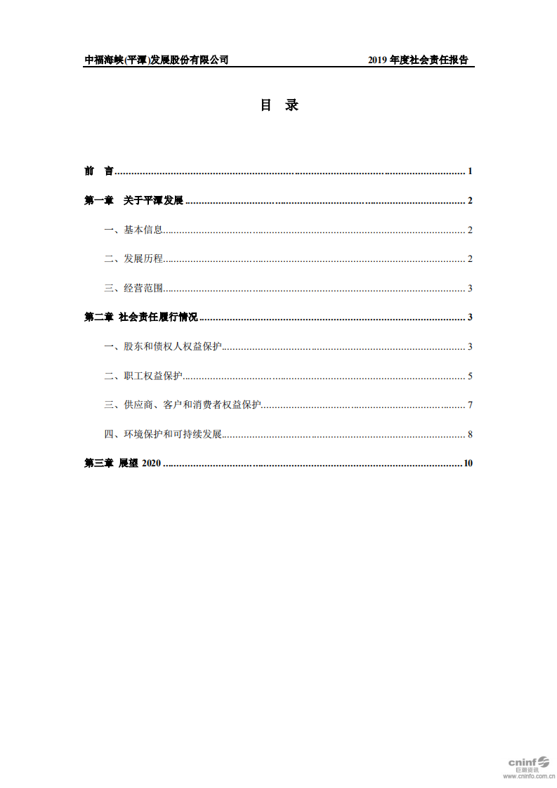 中福海峡（平潭）发展股份有限公司2019年度社会责任报告.PDF 第2页