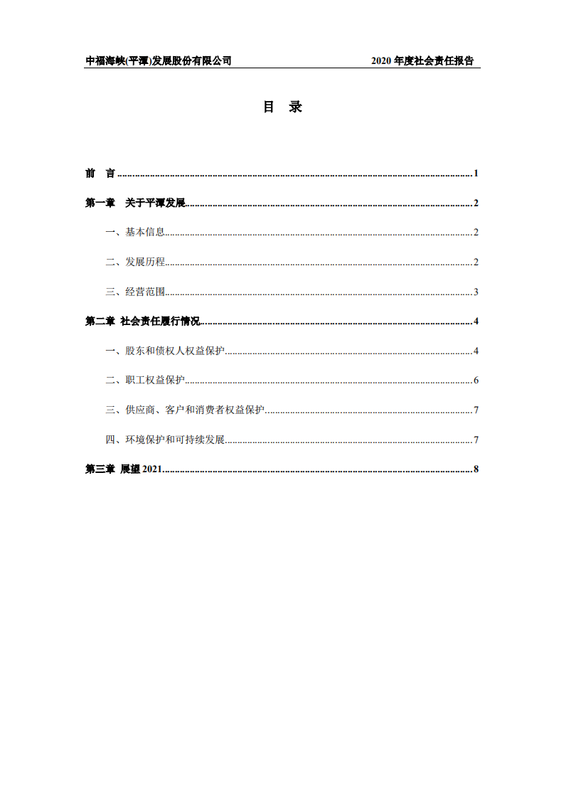 中福海峡（平潭）发展股份有限公司2020年度社会责任报告.PDF 第2页