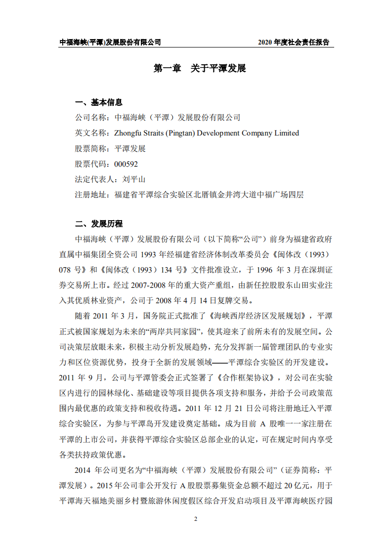 中福海峡（平潭）发展股份有限公司2020年度社会责任报告.PDF 第4页