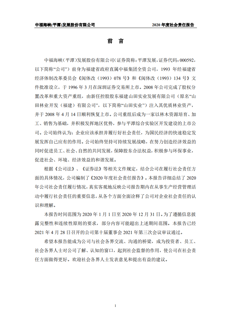 中福海峡（平潭）发展股份有限公司2020年度社会责任报告.PDF 第3页