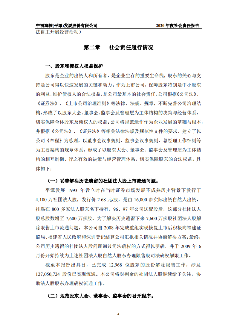 中福海峡（平潭）发展股份有限公司2020年度社会责任报告.PDF 第6页