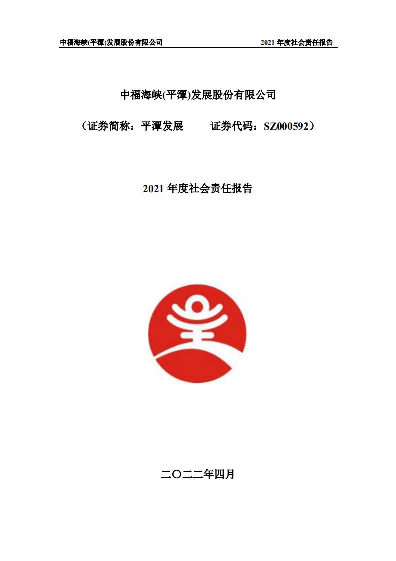 中福海峡（平潭）发展股份有限公司2021年度社会责任报告.PDF 第1页