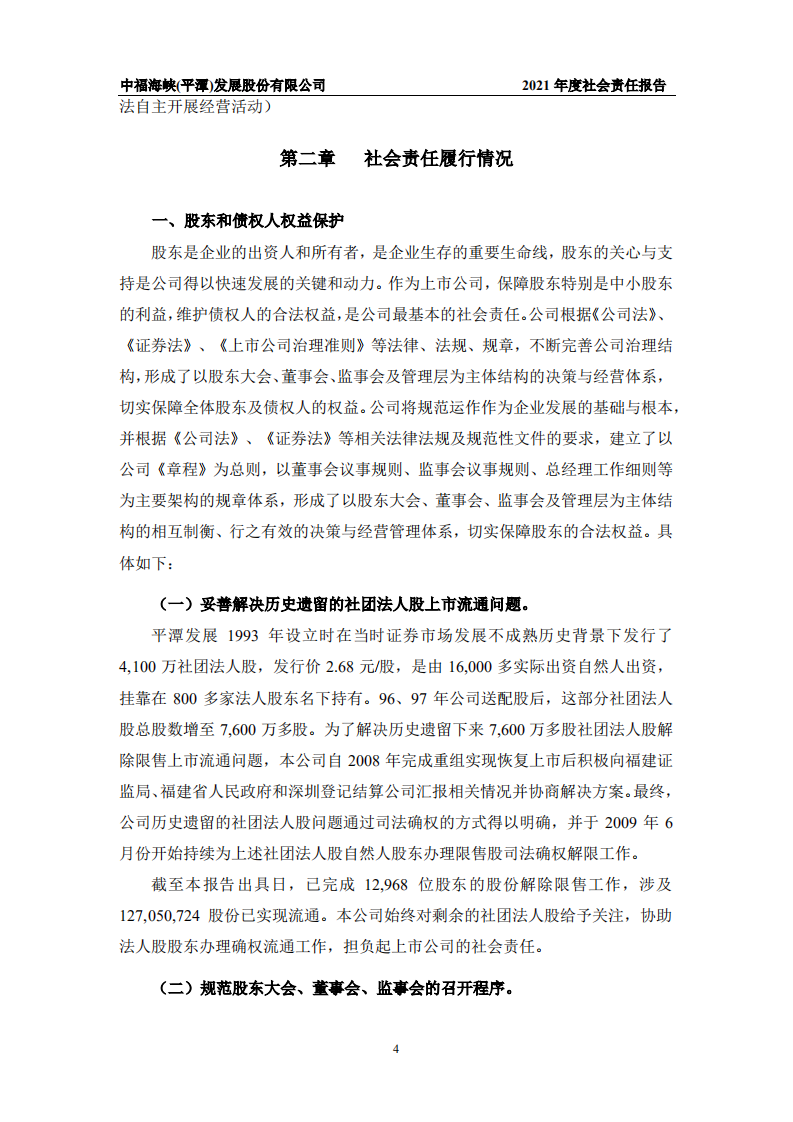 中福海峡（平潭）发展股份有限公司2021年度社会责任报告.PDF 第6页