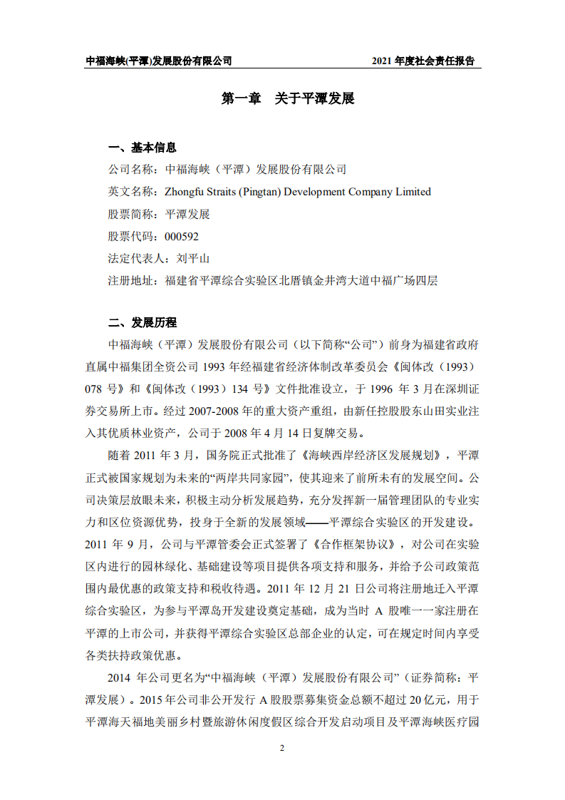 中福海峡（平潭）发展股份有限公司2021年度社会责任报告.PDF 第4页