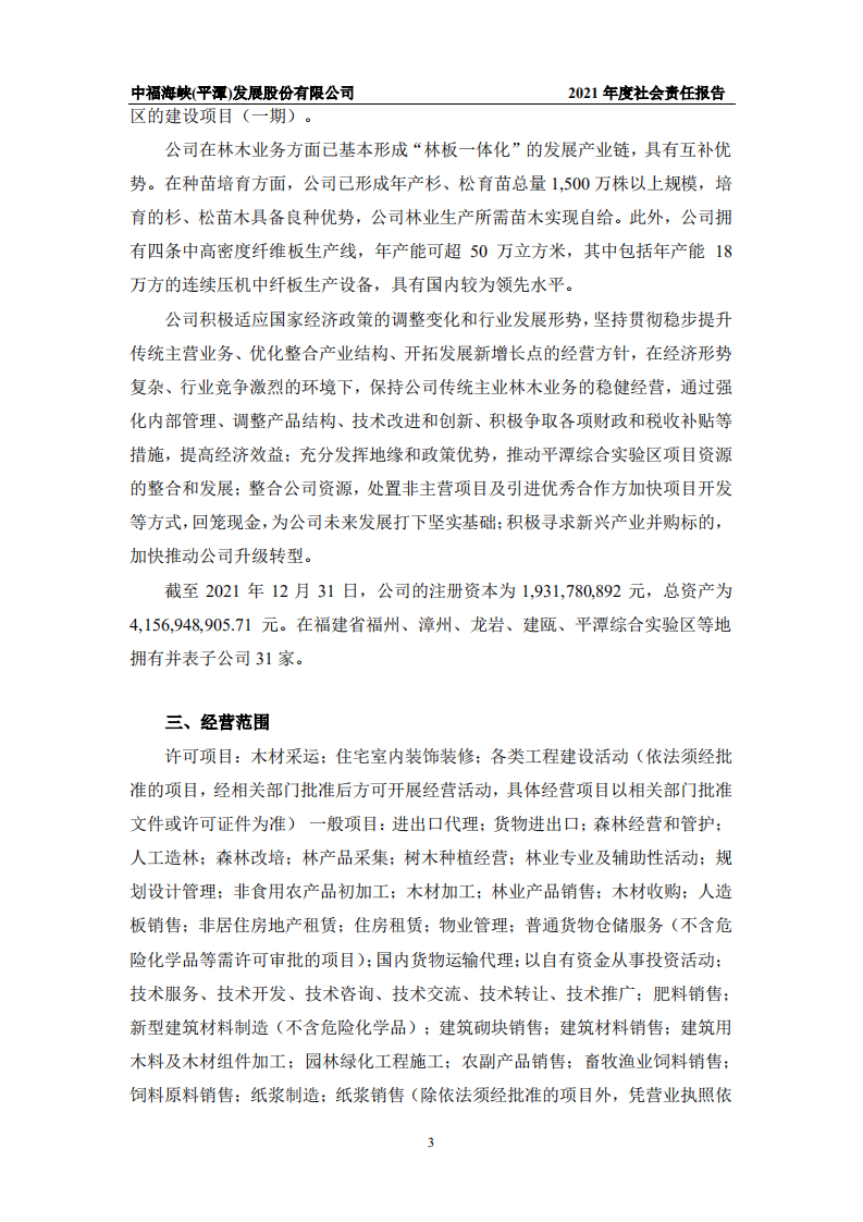 中福海峡（平潭）发展股份有限公司2021年度社会责任报告.PDF 第5页