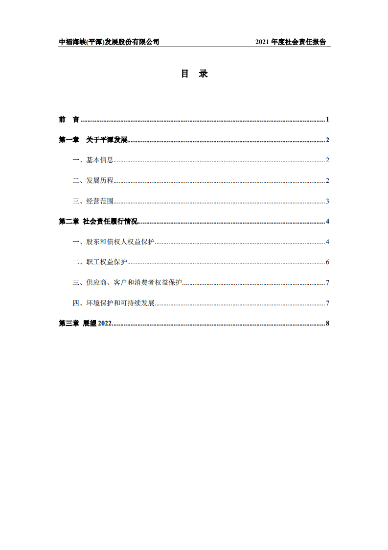 中福海峡（平潭）发展股份有限公司2021年度社会责任报告.PDF 第2页
