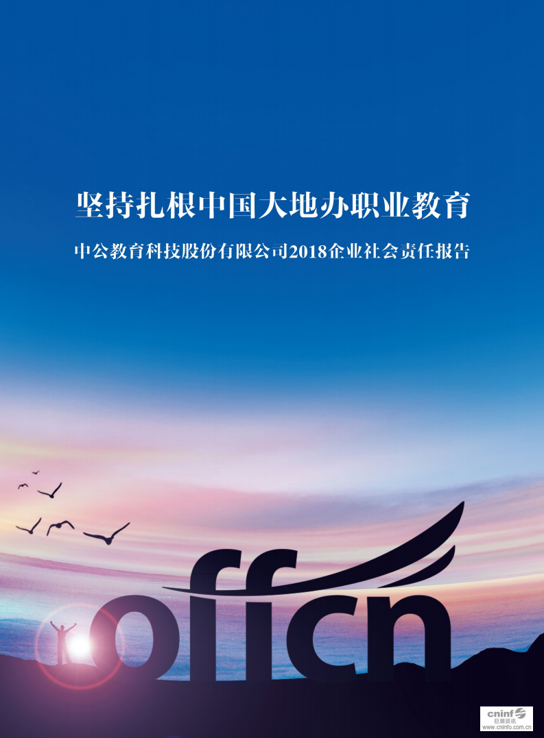 中公教育科技股份有限公司2018年度企业社会责任报告.PDF 第1页
