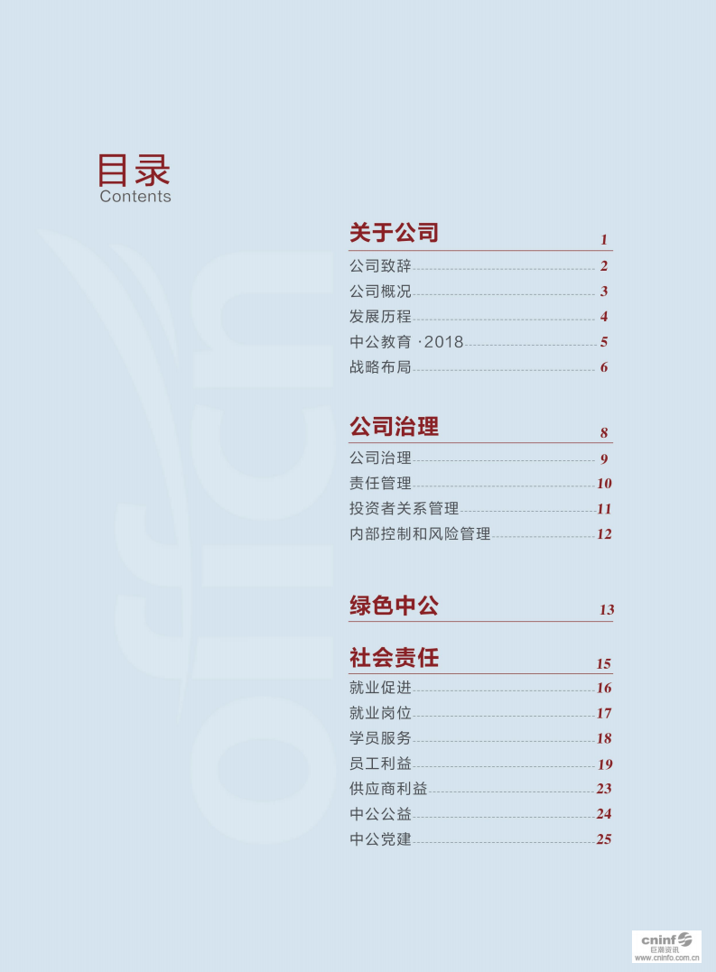 中公教育科技股份有限公司2018年度企业社会责任报告.PDF 第3页