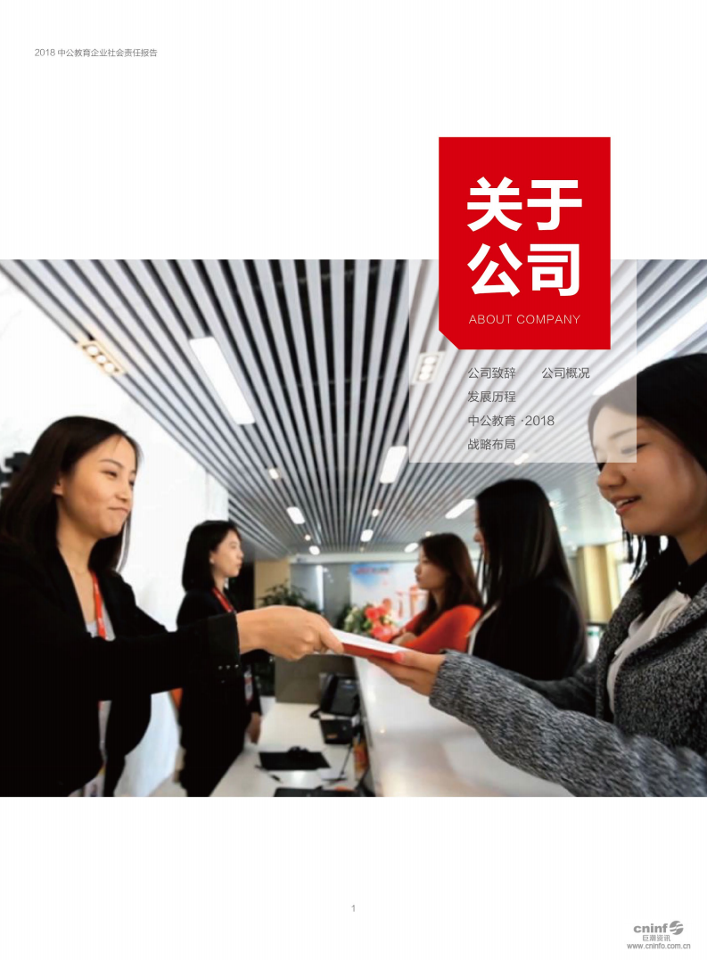 中公教育科技股份有限公司2018年度企业社会责任报告.PDF 第4页