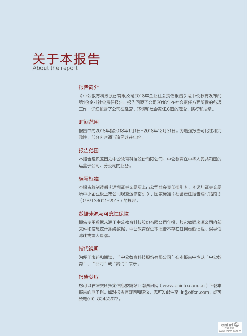 中公教育科技股份有限公司2018年度企业社会责任报告.PDF 第2页
