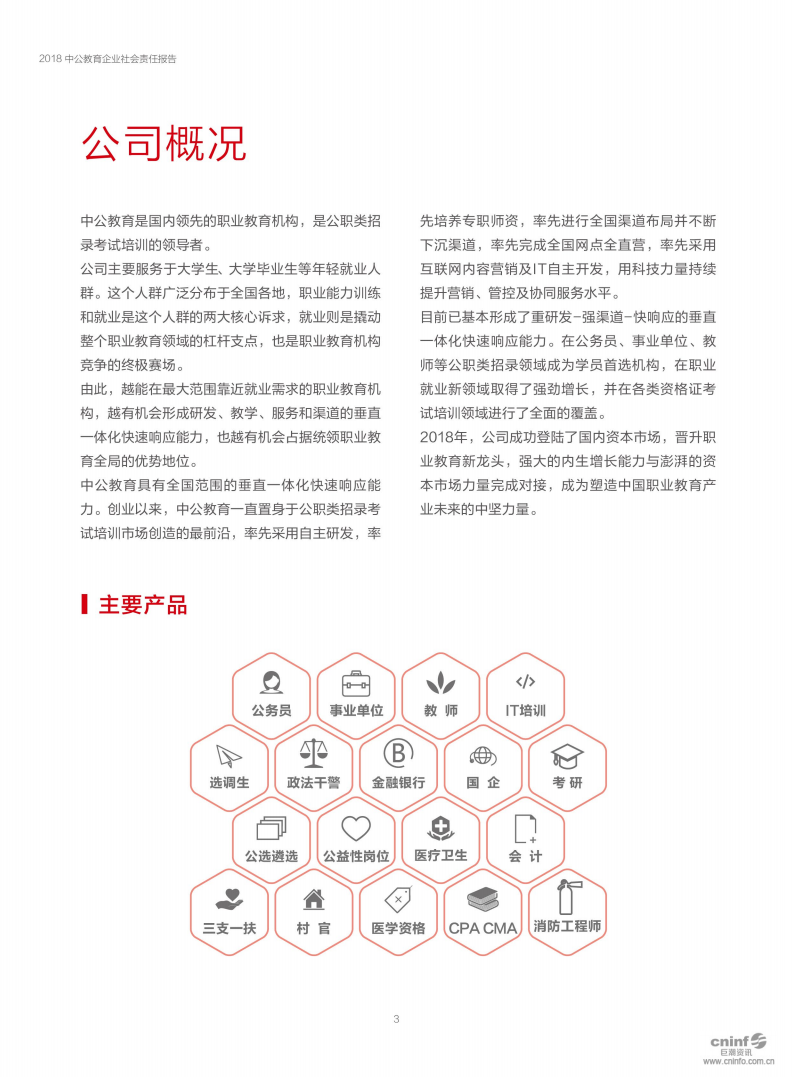 中公教育科技股份有限公司2018年度企业社会责任报告.PDF 第6页