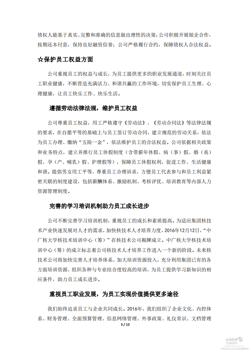 中广核核技术发展股份有限公司2016年度社会责任报告.PDF 第6页