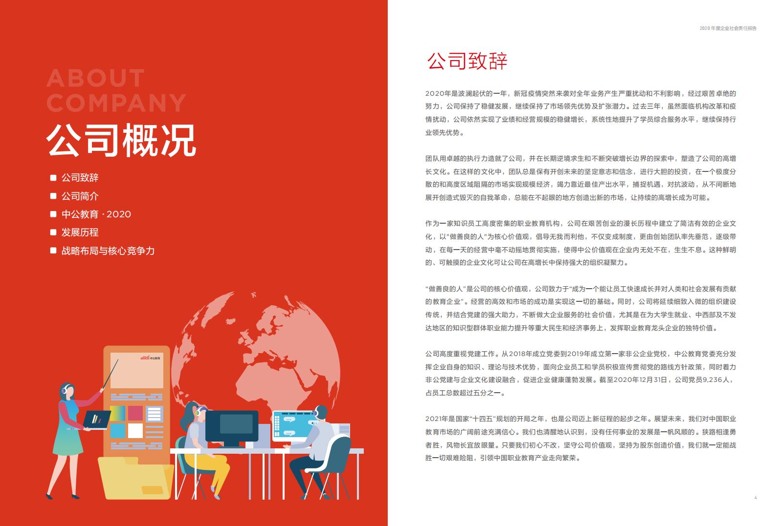 中公教育科技股份有限公司2020年度社会责任报告.PDF 第3页