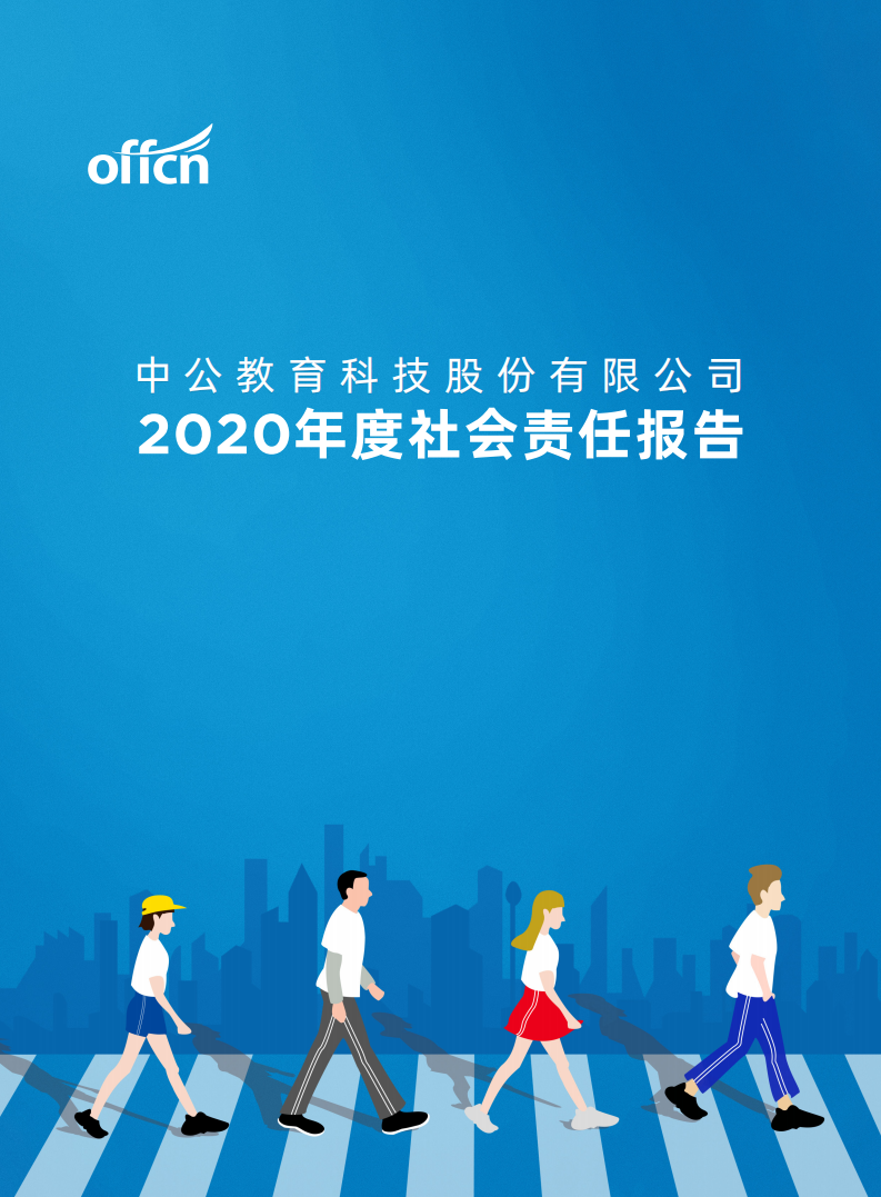 中公教育科技股份有限公司2020年度社会责任报告.PDF 第1页