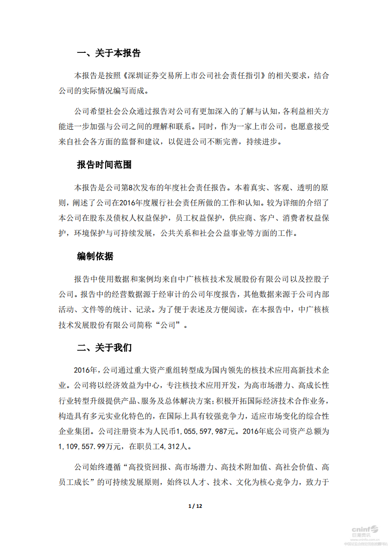 中广核核技术发展股份有限公司2016年度社会责任报告.PDF 第2页