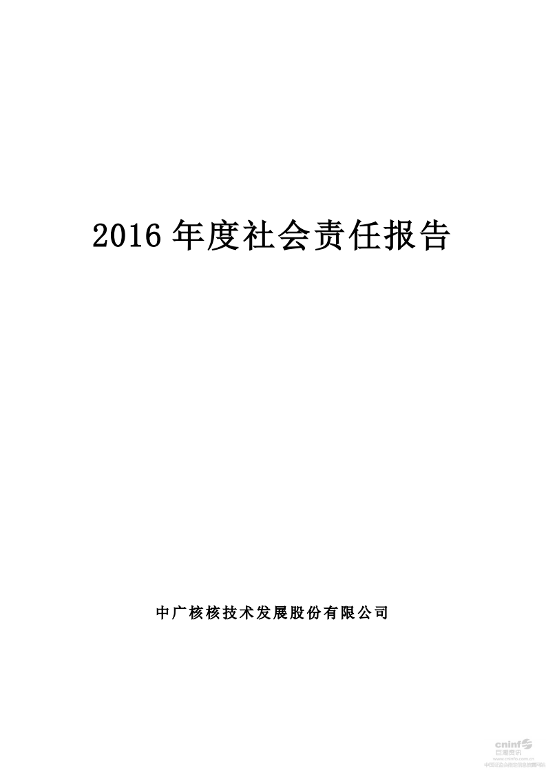 中广核核技术发展股份有限公司2016年度社会责任报告.PDF 第1页