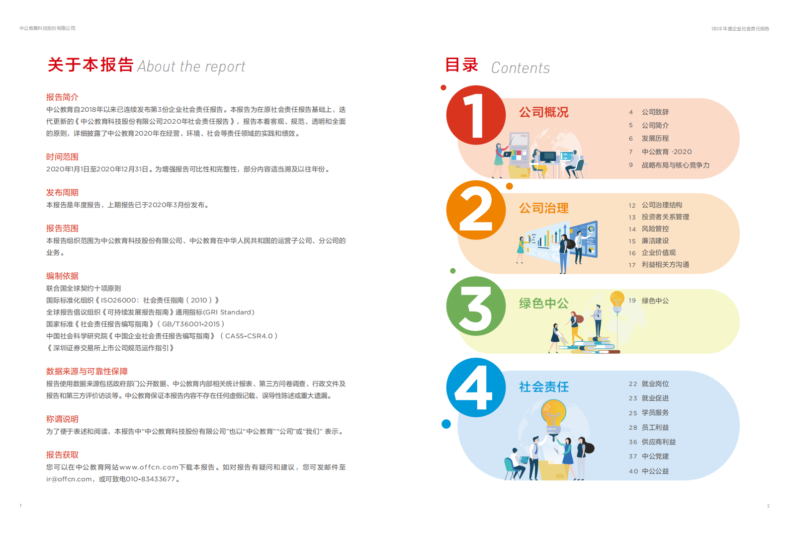 中公教育科技股份有限公司2020年度社会责任报告.PDF 第2页