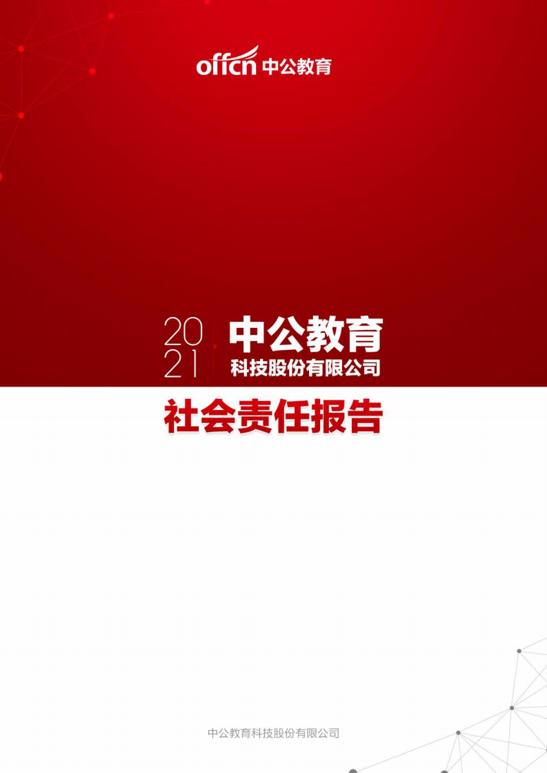 中公教育科技股份有限公司2021年度社会责任报告.pdf 第1页