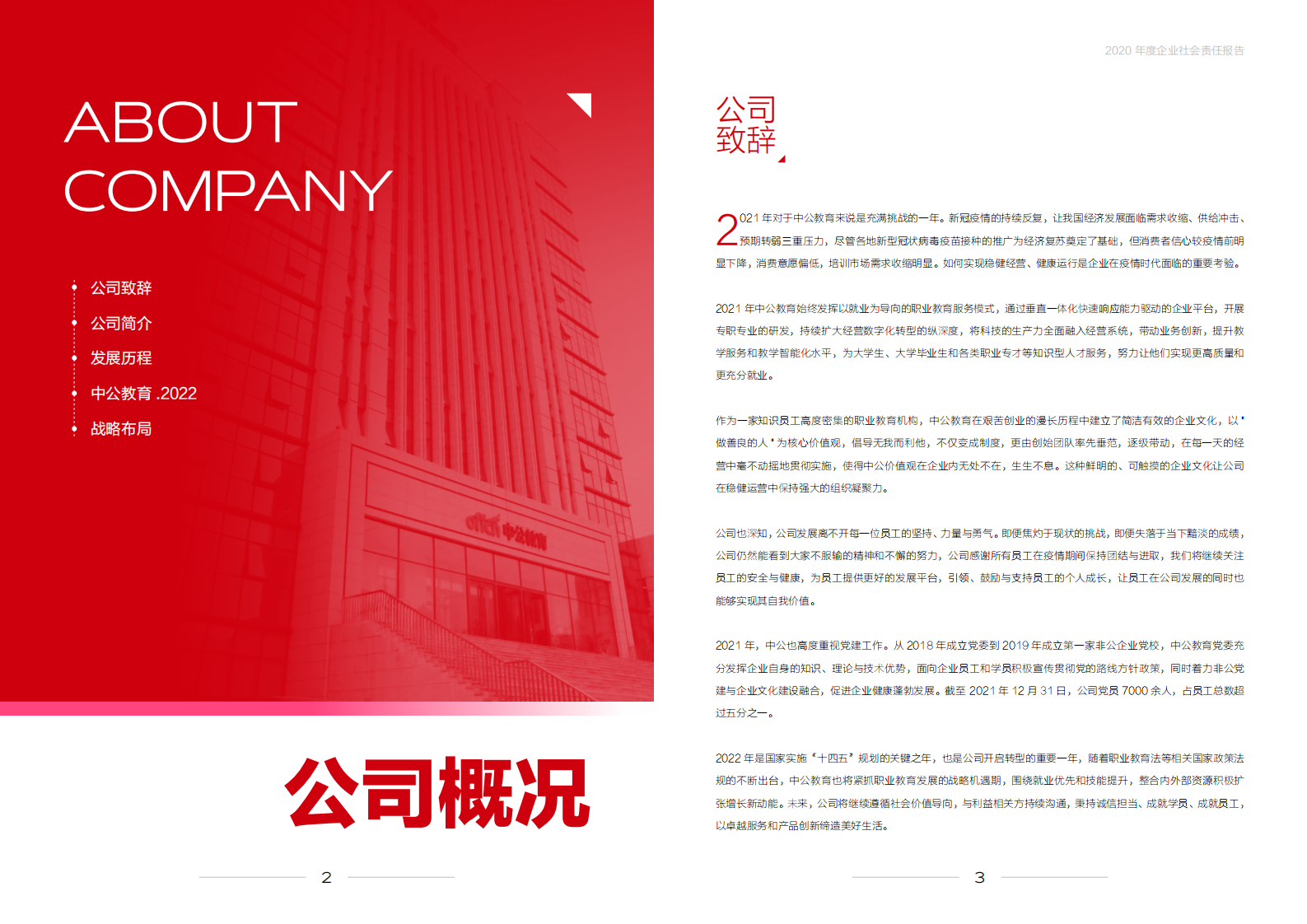 中公教育科技股份有限公司2021年度社会责任报告.pdf 第3页