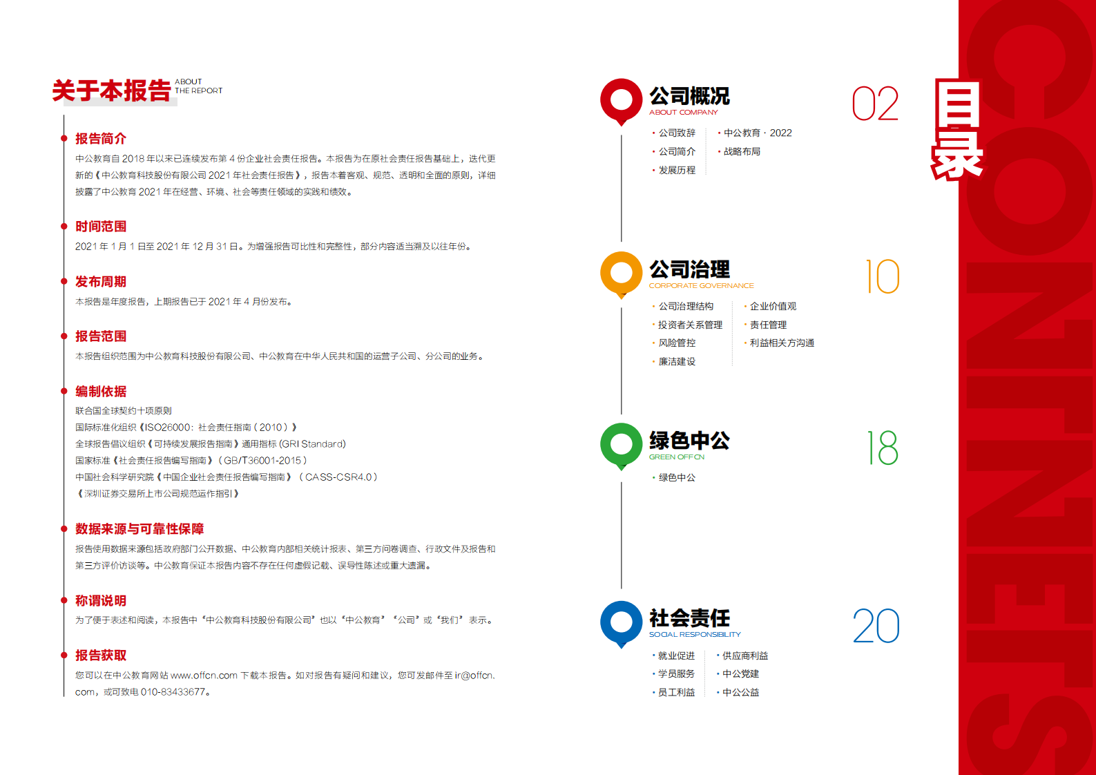 中公教育科技股份有限公司2021年度社会责任报告.pdf 第2页