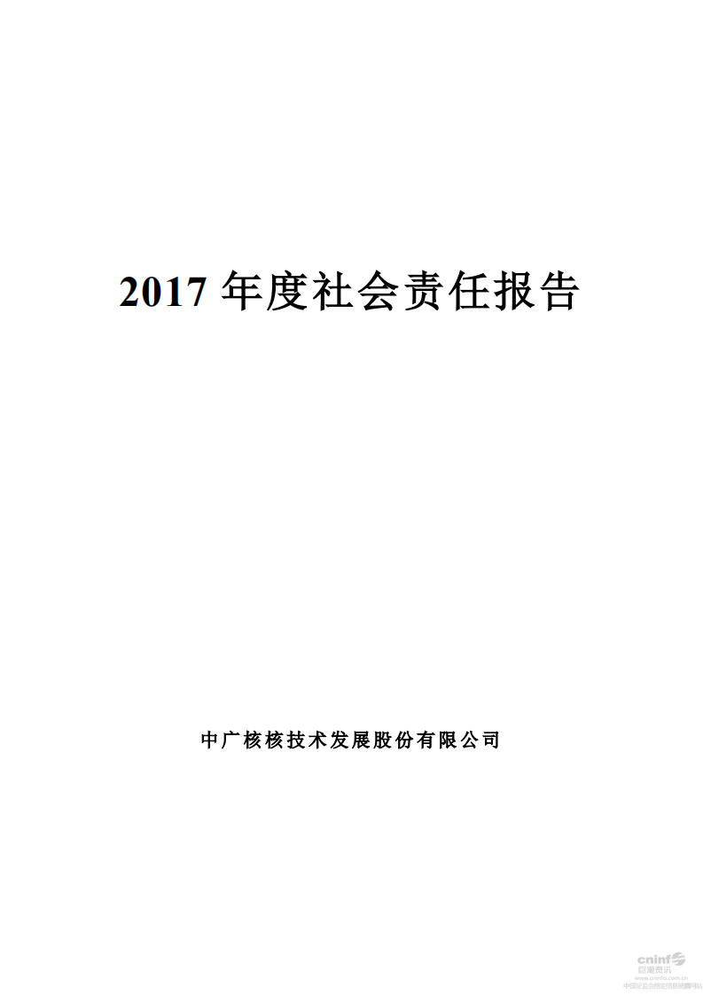 中广核核技术发展股份有限公司2017年度社会责任报告.PDF 第1页