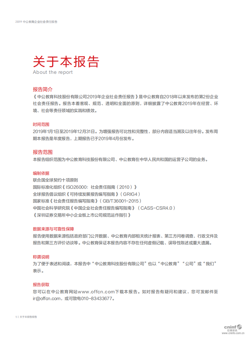 中公教育科技股份有限公司2019年度企业社会责任报告.PDF 第2页