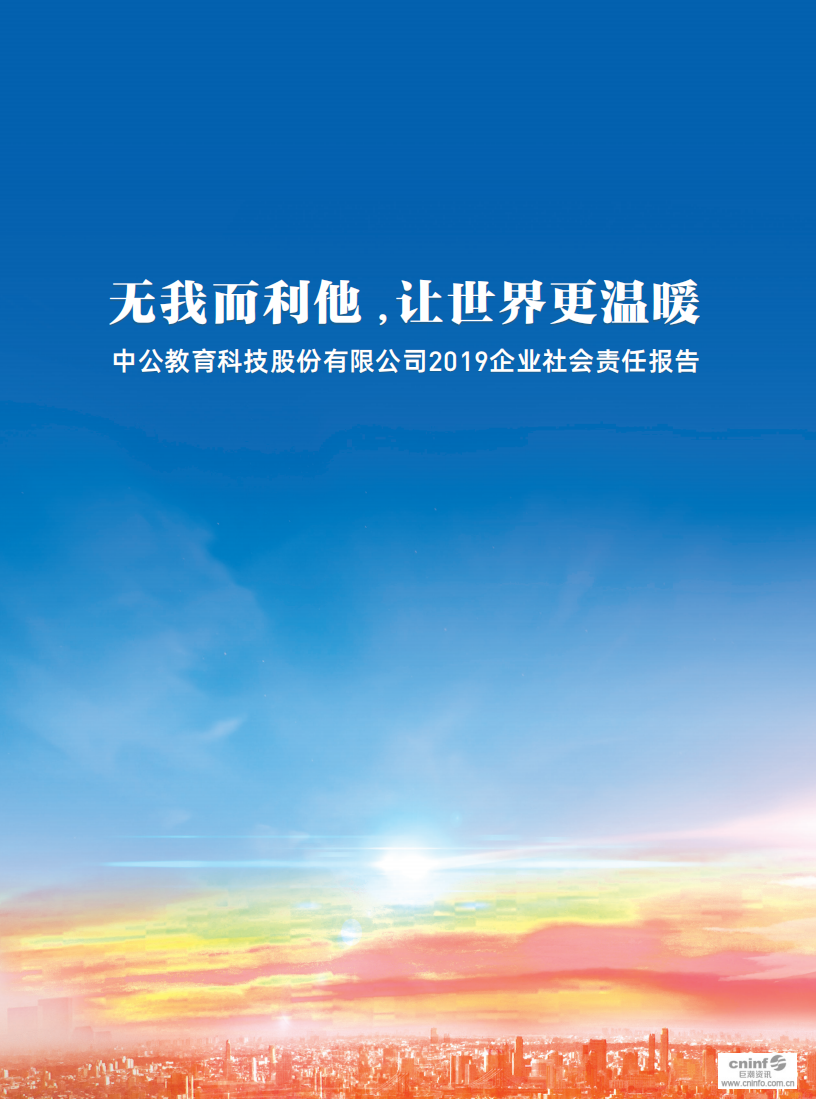 中公教育科技股份有限公司2019年度企业社会责任报告.PDF 第1页