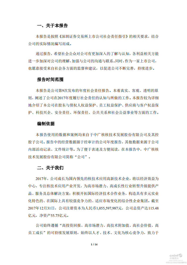 中广核核技术发展股份有限公司2017年度社会责任报告.PDF 第2页