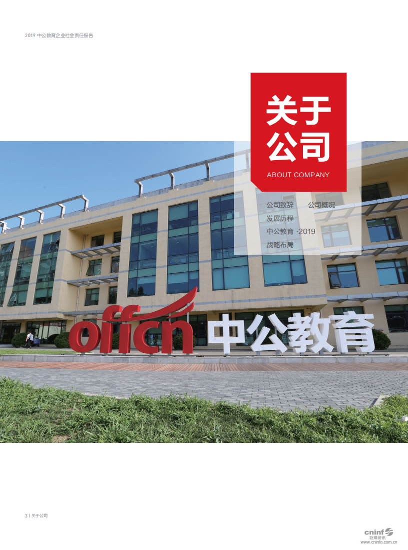 中公教育科技股份有限公司2019年度企业社会责任报告.PDF 第4页