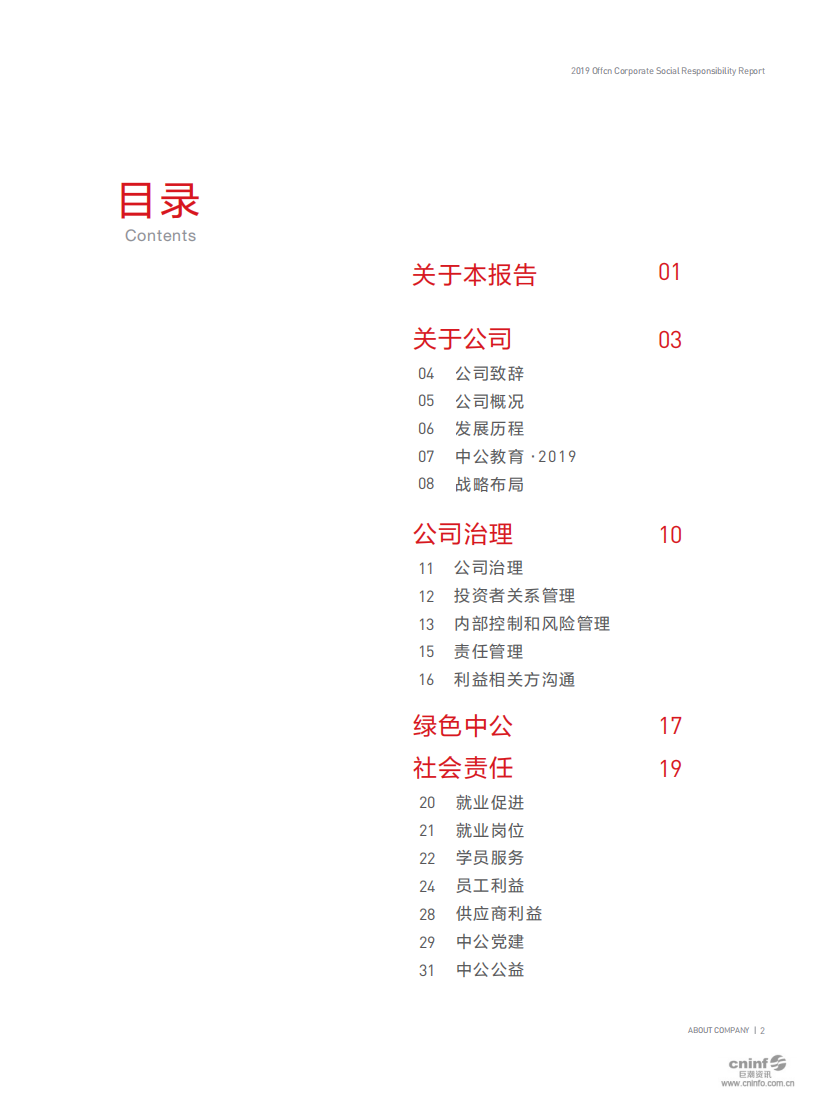 中公教育科技股份有限公司2019年度企业社会责任报告.PDF 第3页