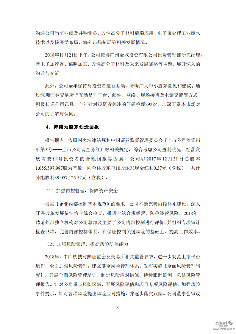 中广核核技术发展股份有限公司2018年度社会责任报告.PDF 第6页