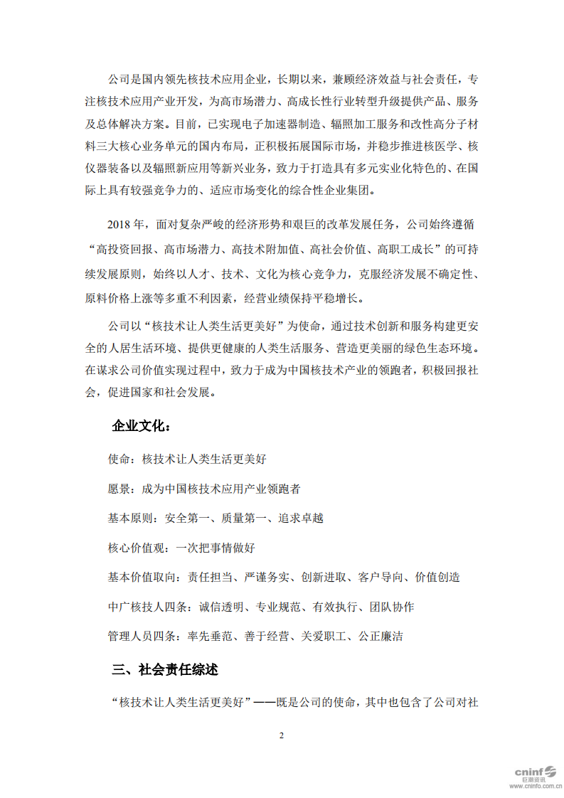 中广核核技术发展股份有限公司2018年度社会责任报告.PDF 第3页