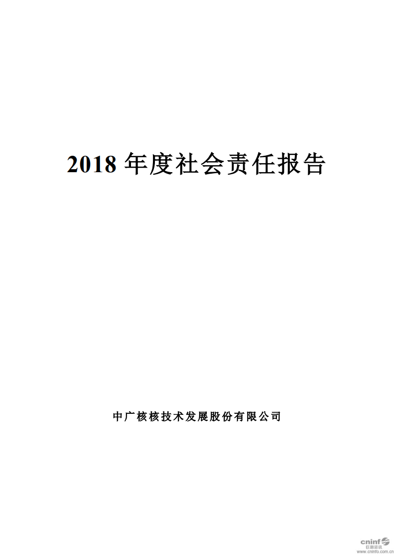 中广核核技术发展股份有限公司2018年度社会责任报告.PDF 第1页