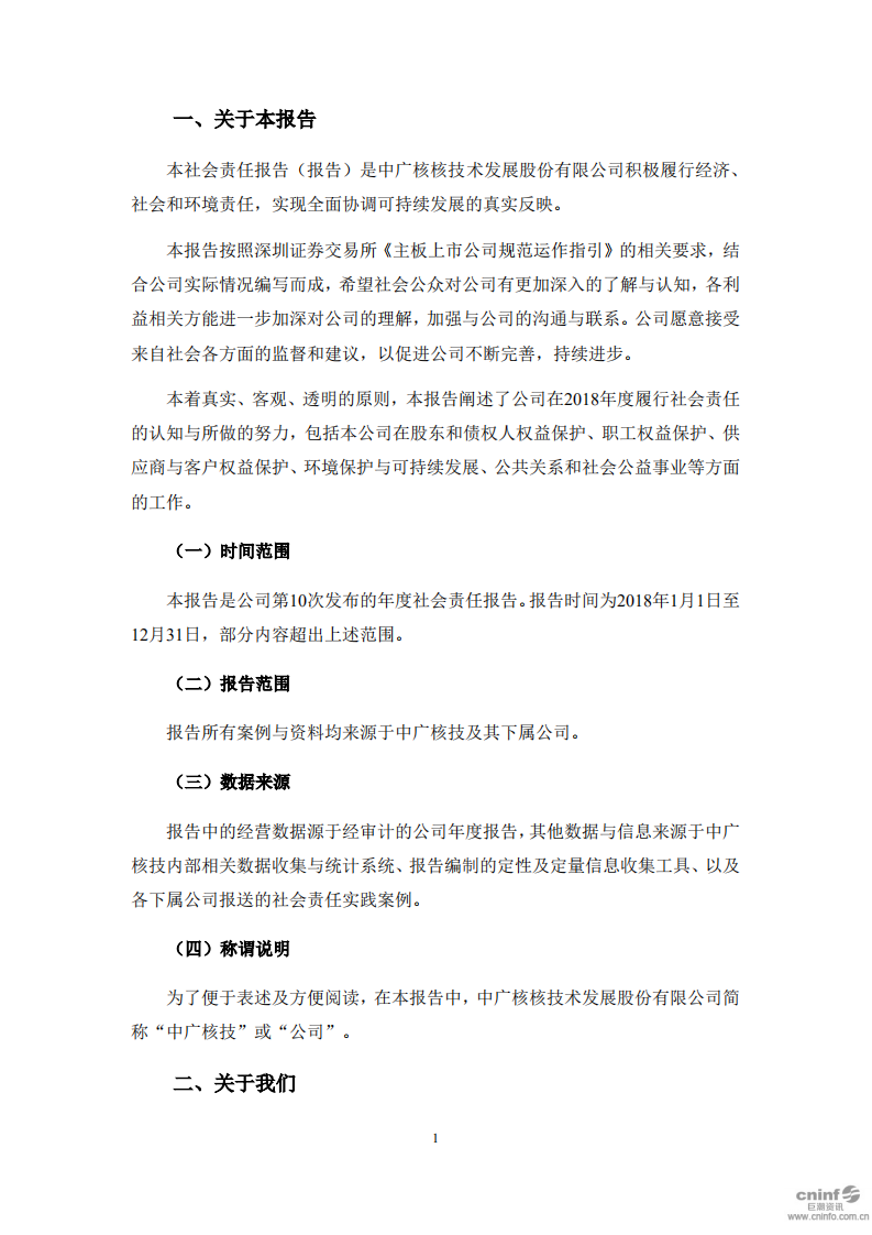 中广核核技术发展股份有限公司2018年度社会责任报告.PDF 第2页
