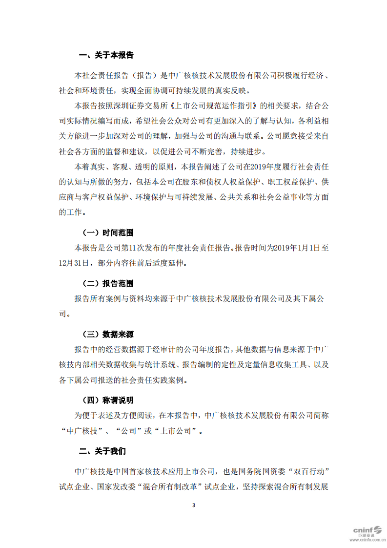 中广核核技术发展股份有限公司2019年度社会责任报告.PDF 第4页