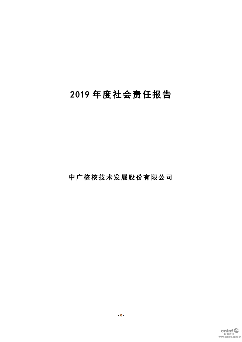 中广核核技术发展股份有限公司2019年度社会责任报告.PDF 第1页