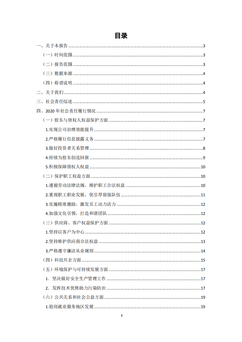 中广核核技术发展股份有限公司2020年度社会责任报告.PDF 第2页