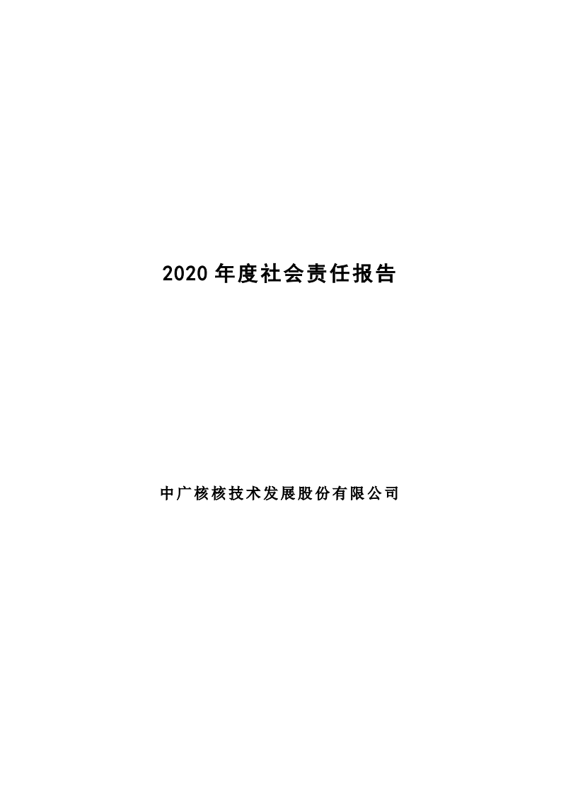 中广核核技术发展股份有限公司2020年度社会责任报告.PDF 第1页