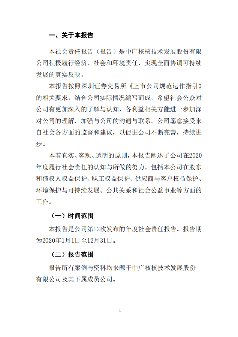 中广核核技术发展股份有限公司2020年度社会责任报告.PDF 第4页