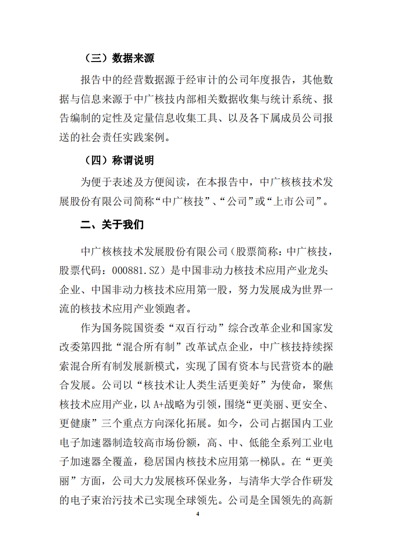 中广核核技术发展股份有限公司2020年度社会责任报告.PDF 第5页