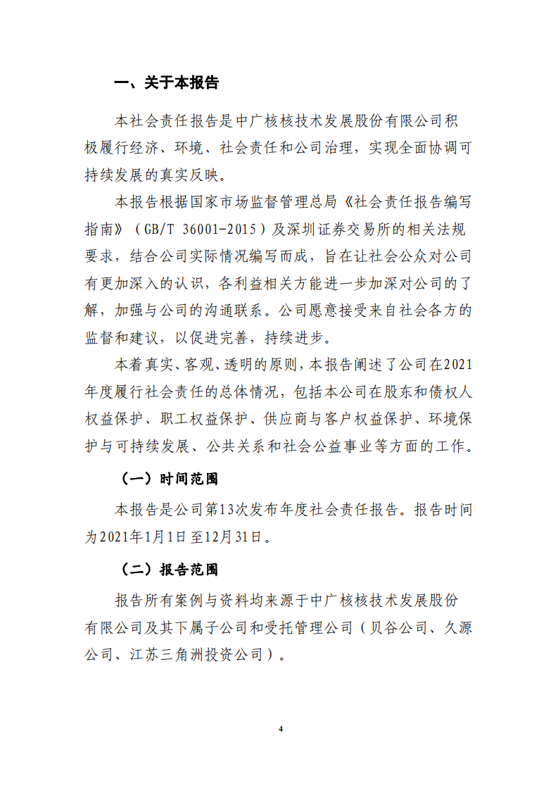 中广核核技术发展股份有限公司2021年度社会责任报告.PDF 第4页